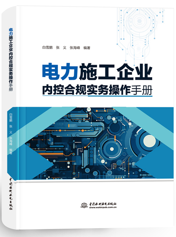 電力施工企業(yè)內(nèi)控合規(guī)實(shí)務(wù)操作手冊(cè)