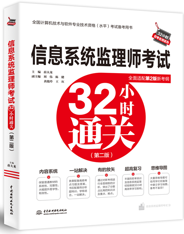 信息系統(tǒng)監(jiān)理師考試32小時(shí)通關(guān) (第二版)