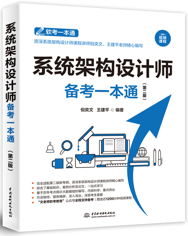 系統(tǒng)架構(gòu)設(shè)計(jì)師備考一本通(第二版)