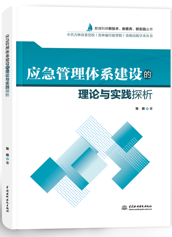 應(yīng)急管理體系建設(shè)的理論與實(shí)踐探析
