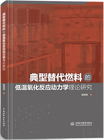 典型替代燃料的低溫氧化反應(yīng)動(dòng)力學(xué)理論研究