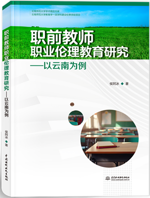 職前教師職業(yè)倫理教育研究—以云南為例