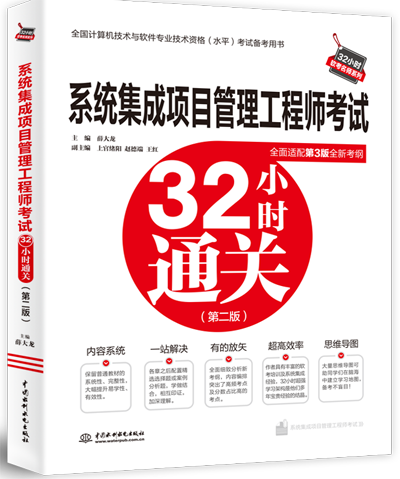 系統(tǒng)集成項(xiàng)目管理工程師考試32小時(shí)通關(guān)(第二版)