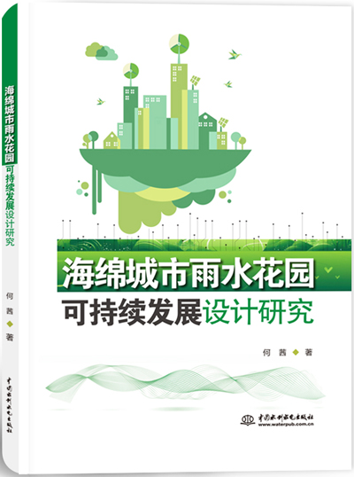 海綿城市雨水花園可持續(xù)發(fā)展設(shè)計(jì)研究