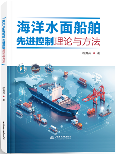 海洋水面船舶先進(jìn)控制理論與方法