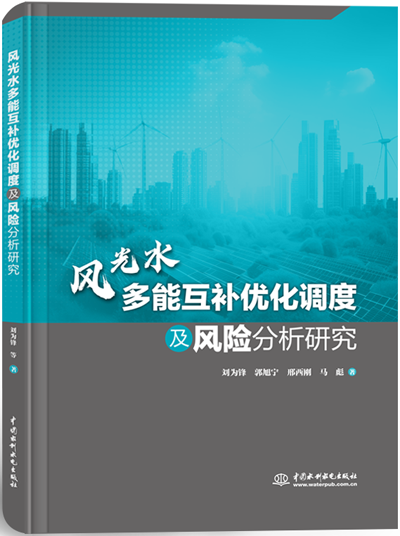 風(fēng)光水多能互補(bǔ)優(yōu)化調(diào)度及風(fēng)險(xiǎn)分析研究