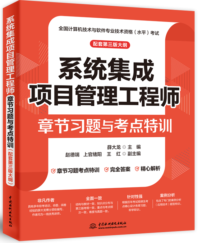 系統(tǒng)集成項(xiàng)目管理工程師章節(jié)習(xí)題與考點(diǎn)特訓(xùn)(配套第三版大綱)