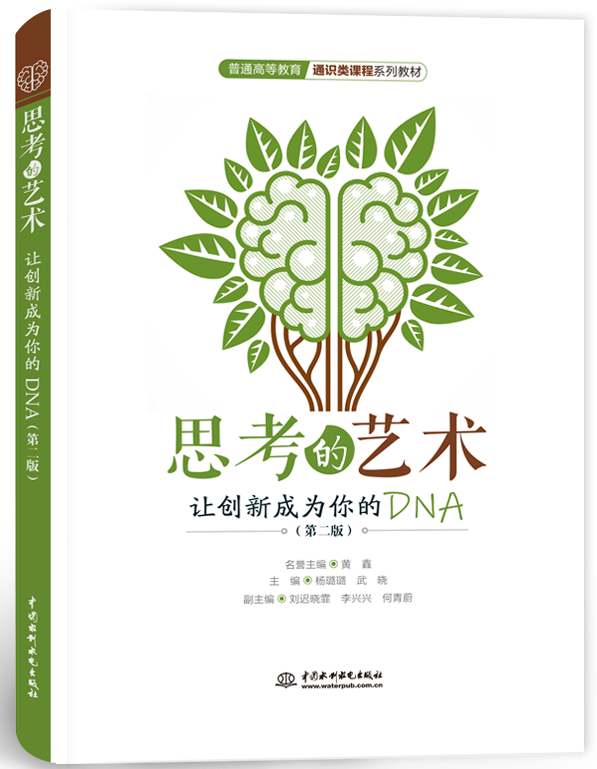 思考的藝術(shù):讓創(chuàng)新成為你的DNA(第二版)