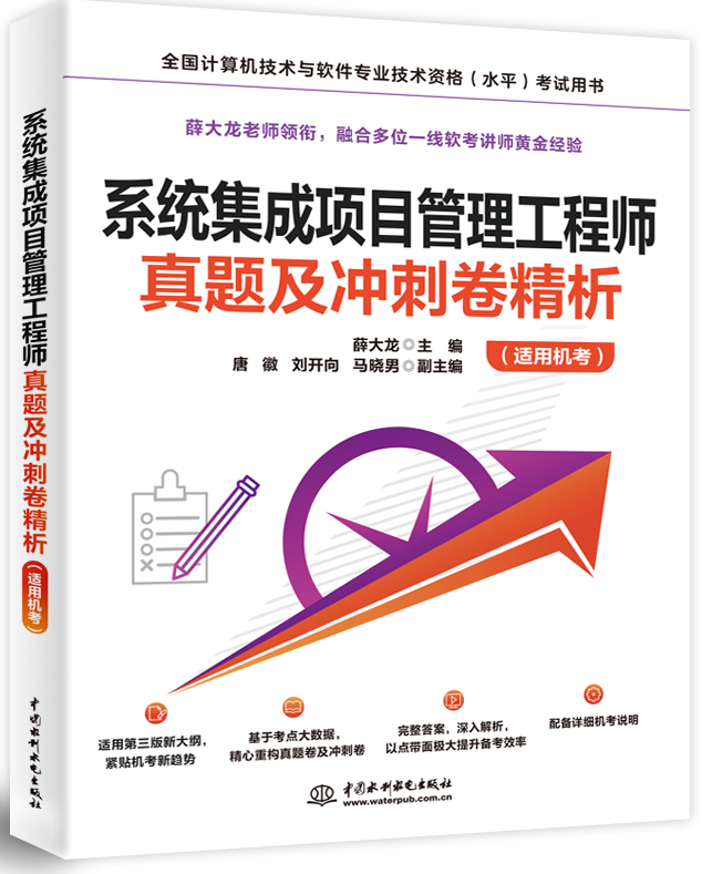 系統(tǒng)集成項(xiàng)目管理工程師真題及沖刺卷精析(適用機(jī)考)