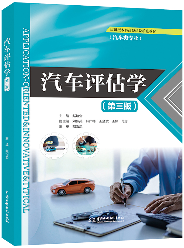 汽車評估學(第三版)
