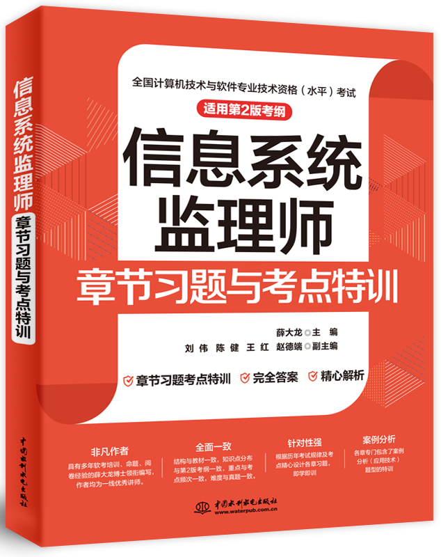 信息系統(tǒng)監(jiān)理師章節(jié)習(xí)題與考點(diǎn)特訓(xùn)(適用第2版考綱)