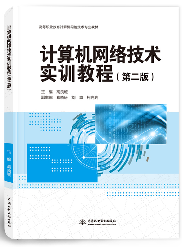 計算機網(wǎng)絡技術實訓教程(第二版)