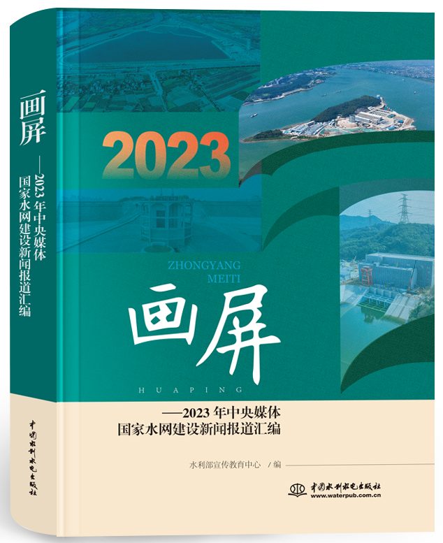 畫屏—2023年中央媒體國(guó)家水網(wǎng)建設(shè)新聞報(bào)道匯編