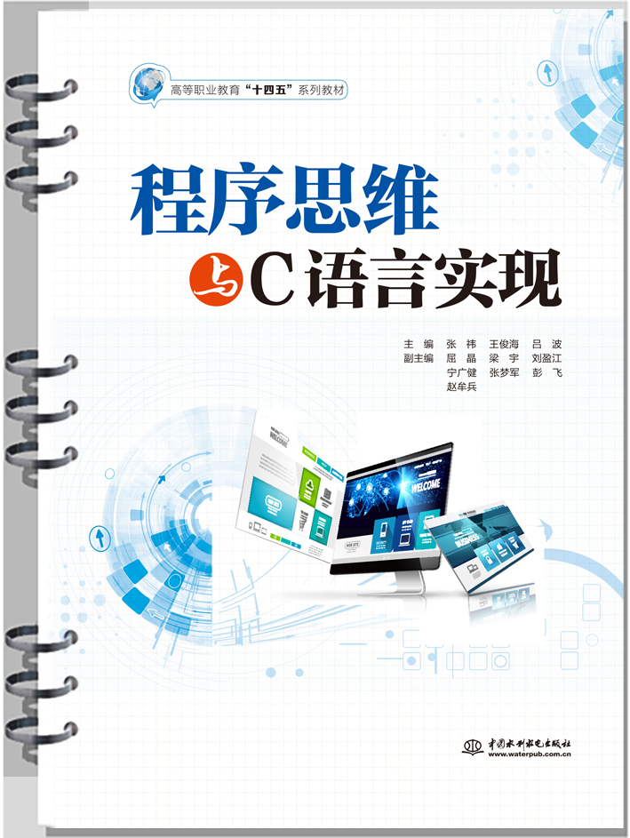 程序思維與C語(yǔ)言實(shí)現(xiàn)