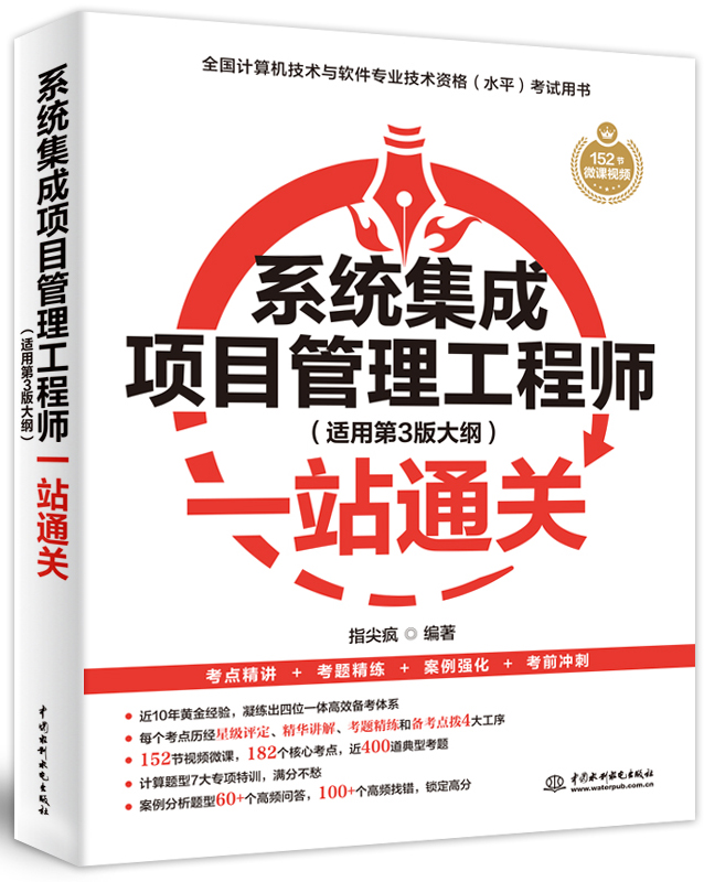 系統(tǒng)集成項(xiàng)目管理工程師(適用第3版大綱)一站通關(guān)