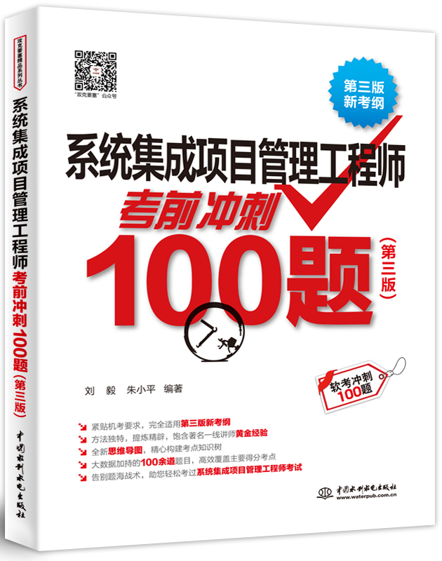系統(tǒng)集成項(xiàng)目管理工程師考前沖刺100題(第三版)