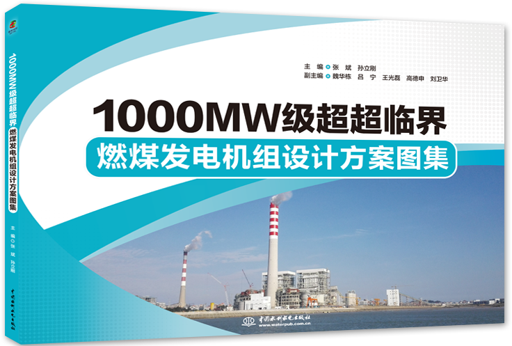 1000MW級(jí)超超臨界燃煤發(fā)電機(jī)組設(shè)計(jì)方案圖集