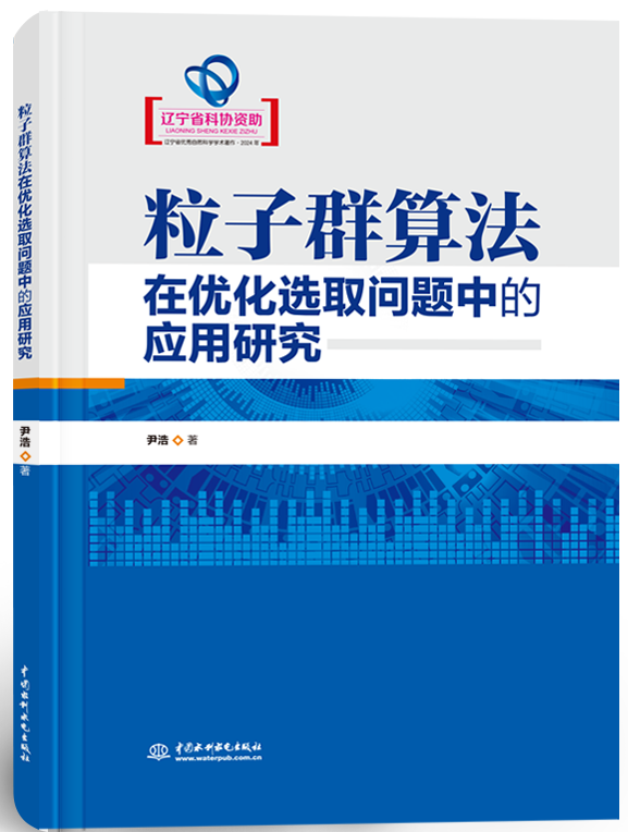 粒子群算法在優(yōu)化選取問題中的應(yīng)用研究