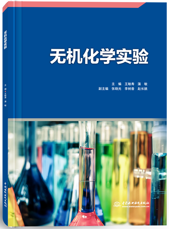 無機(jī)化學(xué)實(shí)驗(yàn)