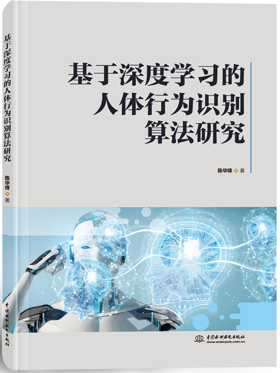 基于深度學(xué)習(xí)的人體行為識(shí)別算法研究