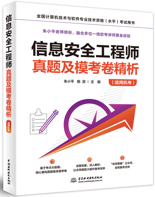 信息安全工程師真題及模考卷精析(適用機(jī)考)
