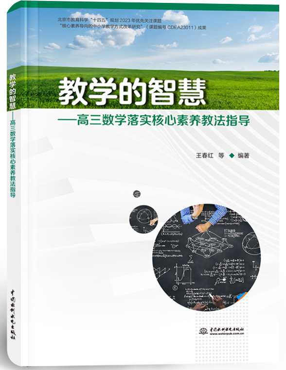 教學(xué)的智慧—高三數(shù)學(xué)落實(shí)核心素養(yǎng)教法指導(dǎo)