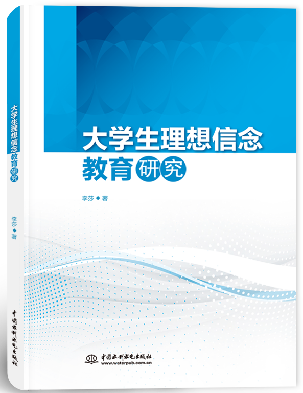 大學(xué)生理想信念教育研究