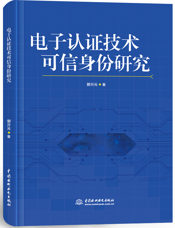電子認(rèn)證技術(shù)可信身份研究