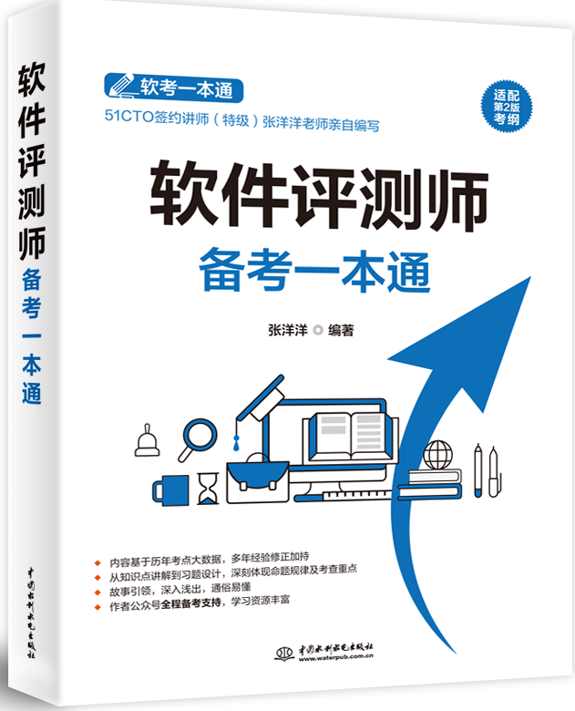 軟件評(píng)測(cè)師備考一本通
