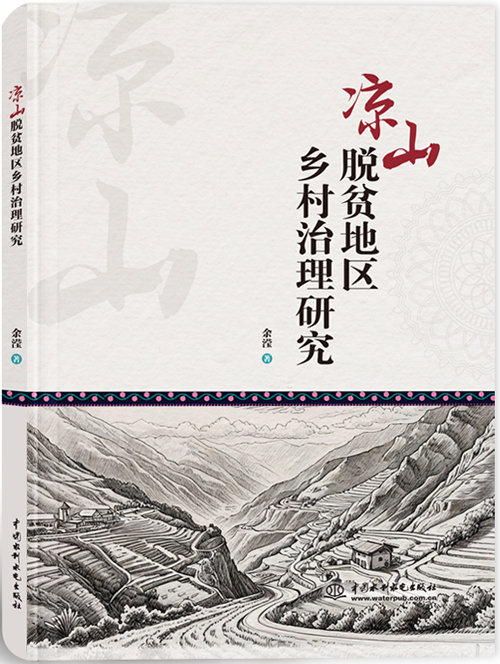 涼山脫貧地區(qū)鄉(xiāng)村治理研究