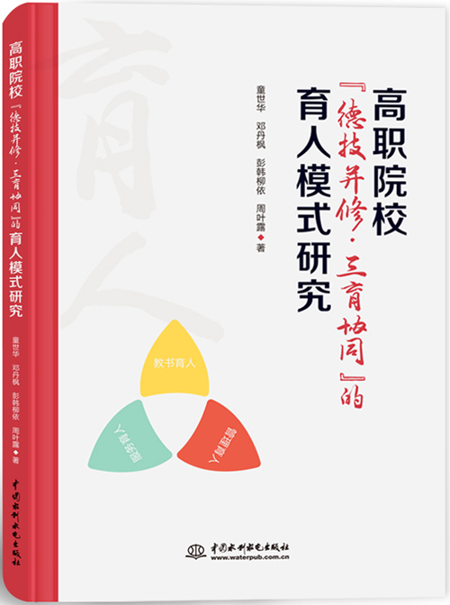 高職院校“德技并修·三育協(xié)同”的育人模式研究