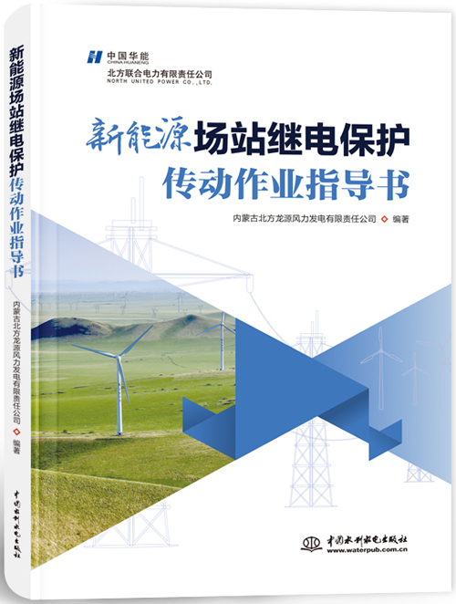 新能源場(chǎng)站繼電保護(hù)傳動(dòng)作業(yè)指導(dǎo)書