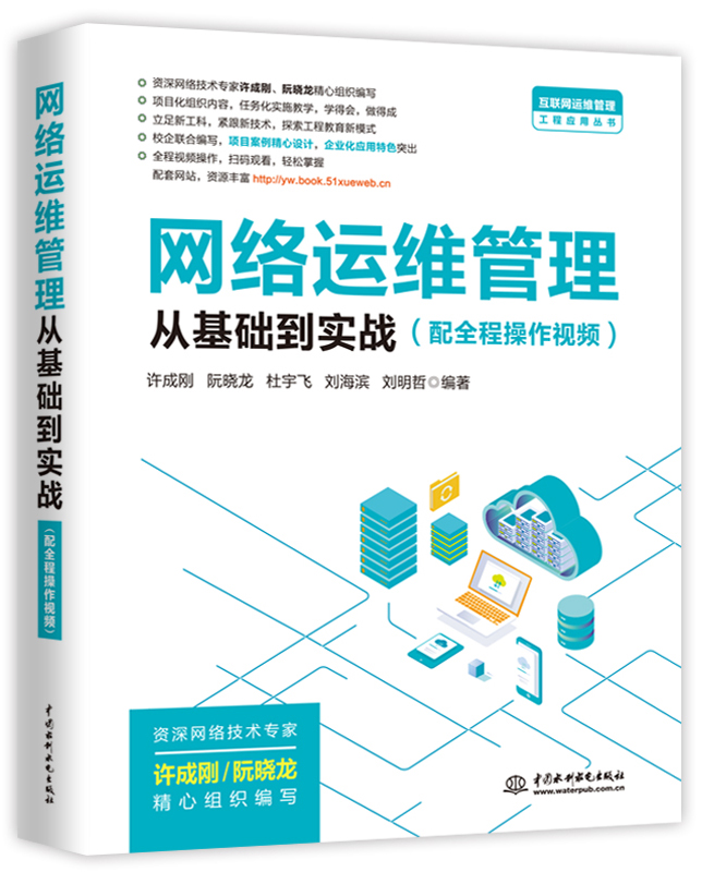 網(wǎng)絡(luò)運(yùn)維管理從基礎(chǔ)到實(shí)戰(zhàn)