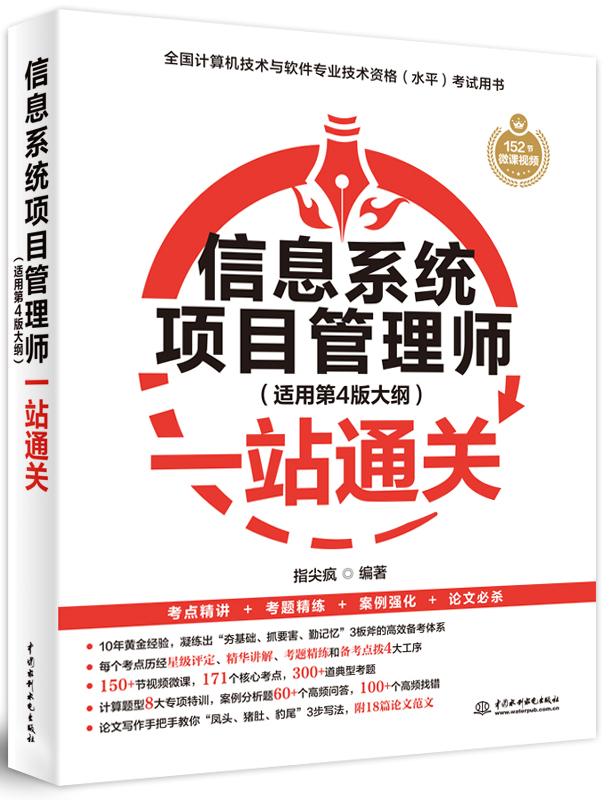 信息系統(tǒng)項(xiàng)目管理師(適用第4版大綱)一站通關(guān)