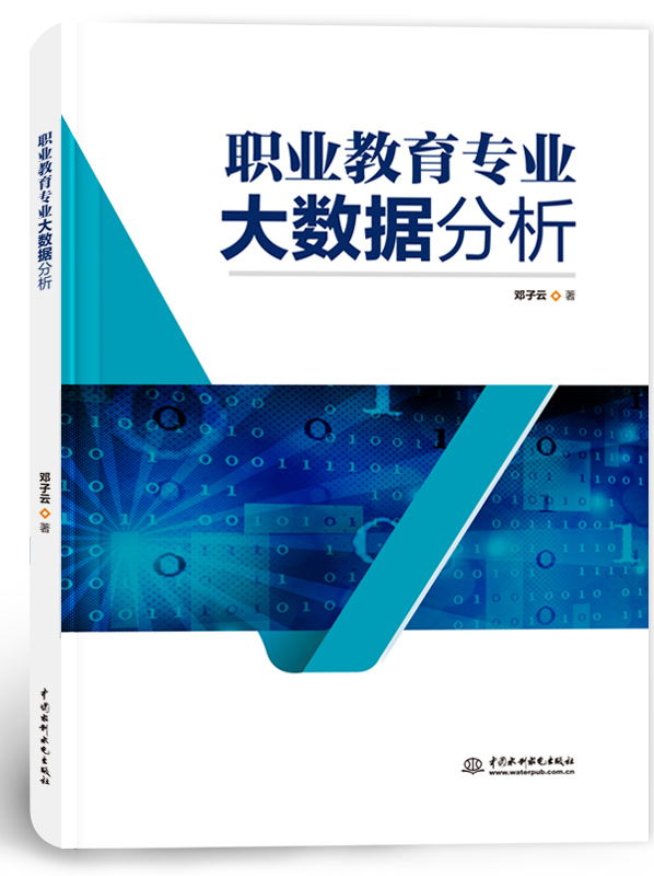 職業(yè)教育專業(yè)大數(shù)據(jù)分析
