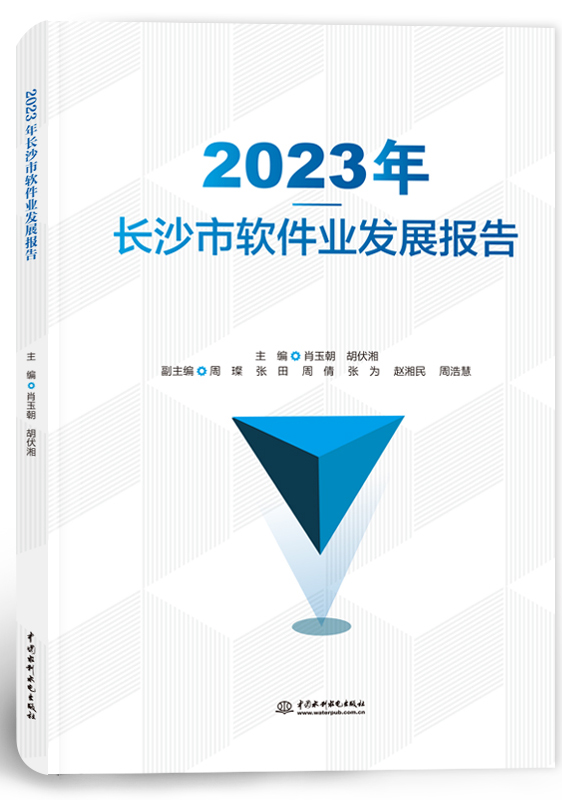 2023年長(zhǎng)沙市軟件業(yè)發(fā)展報(bào)告