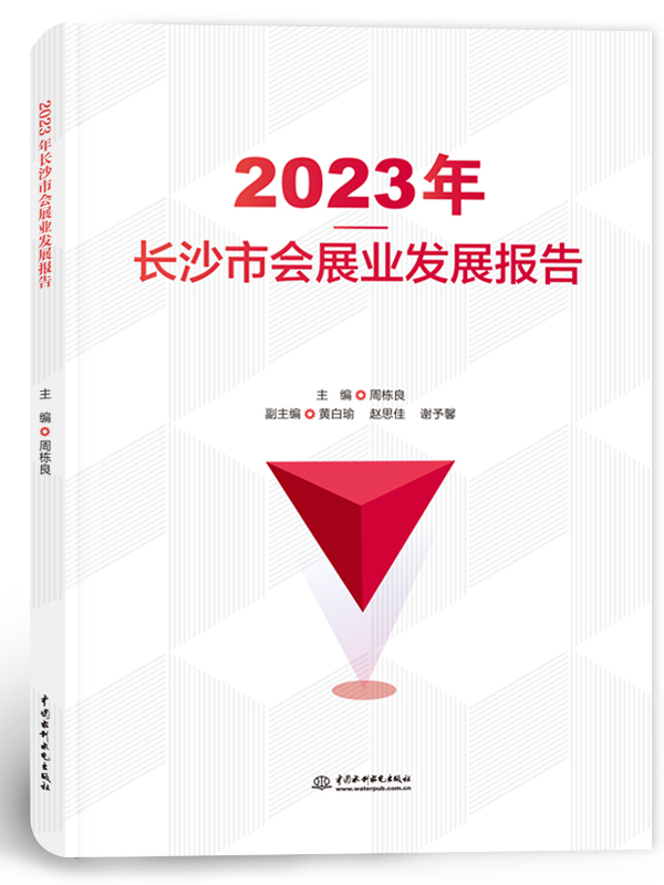 2023年長(zhǎng)沙市會(huì)展業(yè)發(fā)展報(bào)告