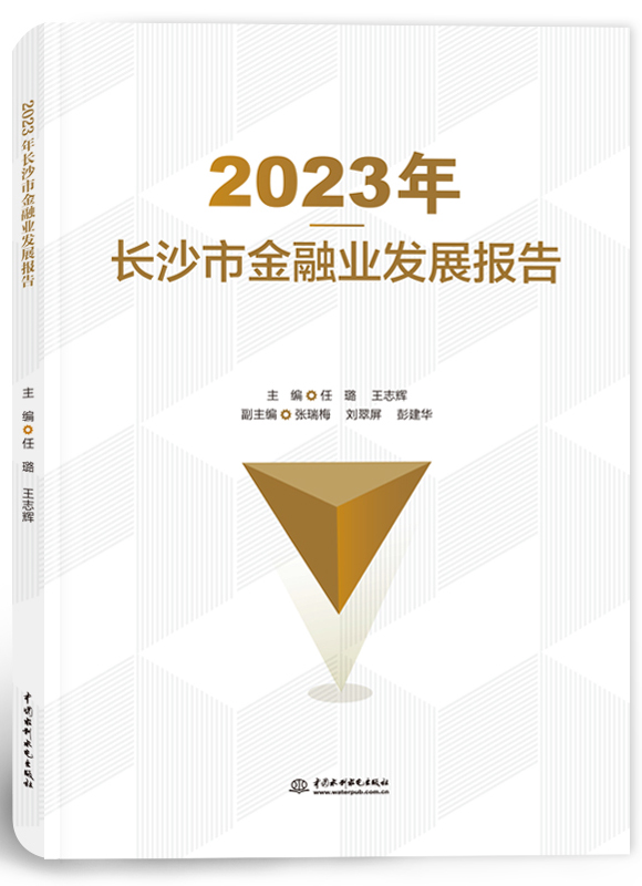 2023年長(zhǎng)沙市金融業(yè)發(fā)展報(bào)告