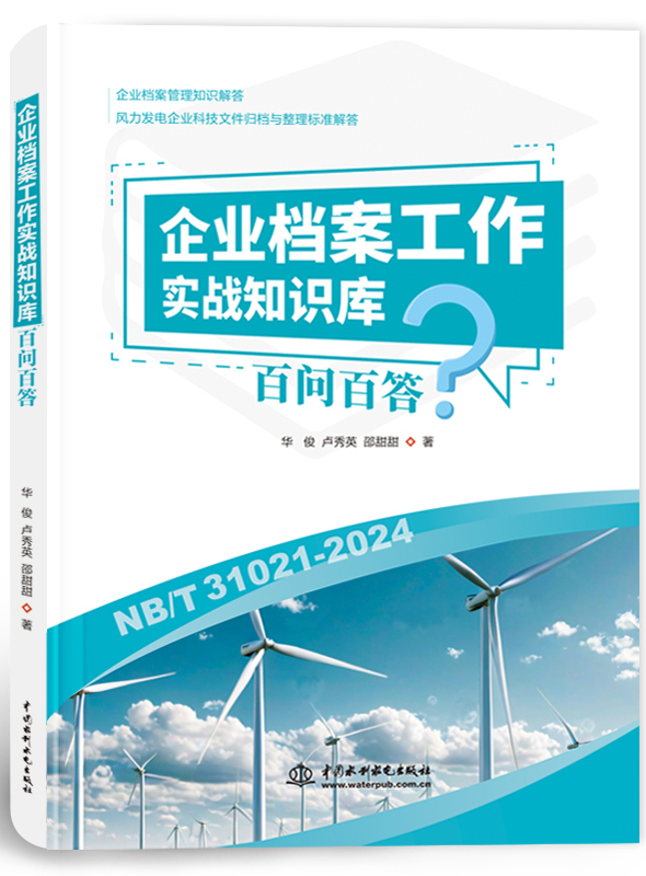 企業(yè)檔案工作實(shí)戰(zhàn)寶典百問百答