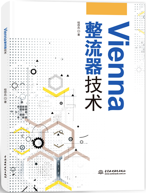 Vienna整流器技術(shù)