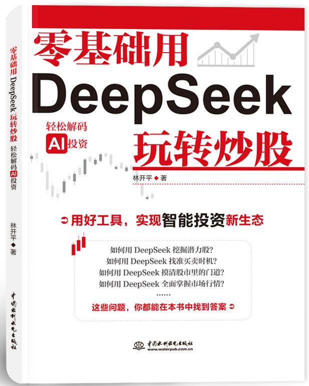 零基礎(chǔ)用DeepSeek玩轉(zhuǎn)炒股—輕松解碼AI投資