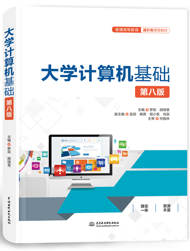 大學(xué)計(jì)算機(jī)基礎(chǔ) (第八版)
