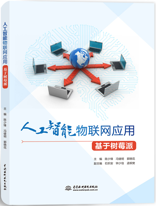 人工智能物聯(lián)網(wǎng)應(yīng)用(基于樹莓派)