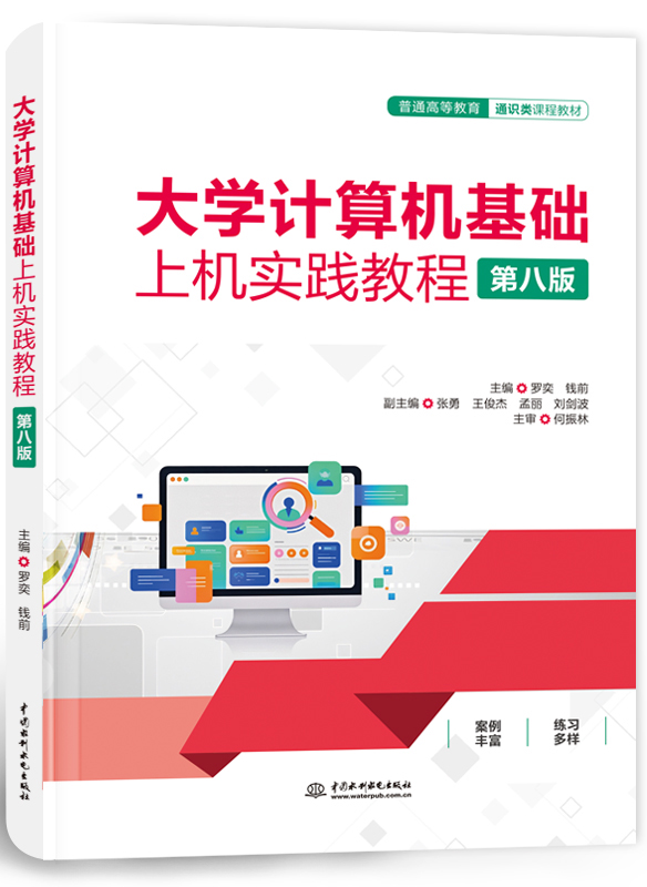 大學(xué)計(jì)算機(jī)基礎(chǔ)上機(jī)實(shí)踐教程(第八版)
