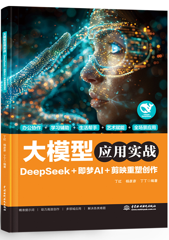 大模型應(yīng)用實(shí)戰(zhàn) DeepSeek+即夢(mèng)AI+剪映重塑創(chuàng)作