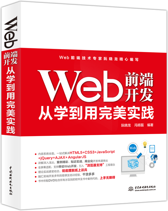 Web前端開(kāi)發(fā)從學(xué)到用完美實(shí)踐