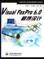 Visual FoxPro 6.0程序設(shè)計(jì)