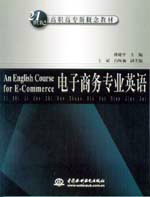 電子商務(wù)專業(yè)英語(yǔ)