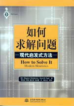 如何求解問(wèn)題——現(xiàn)代啟發(fā)式方法