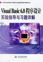Visual Basic 6.0程序設(shè)計實驗指導與習題詳解